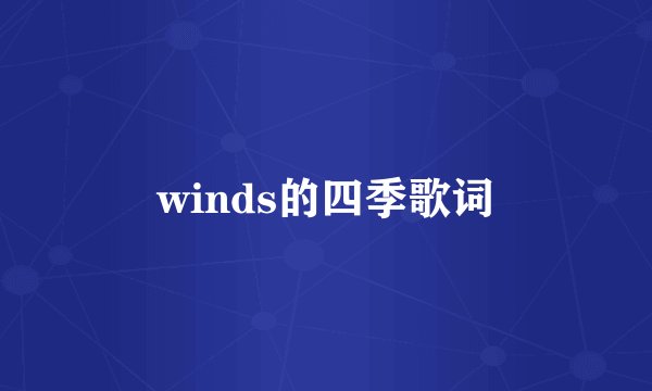 winds的四季歌词