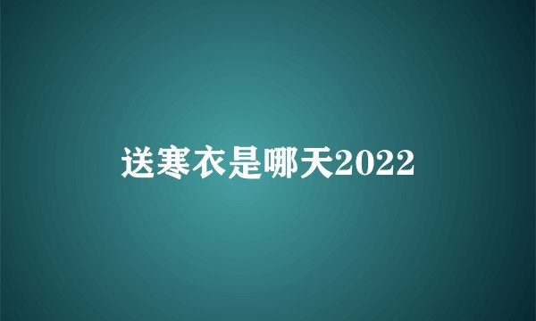 送寒衣是哪天2022