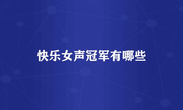 快乐女声冠军有哪些