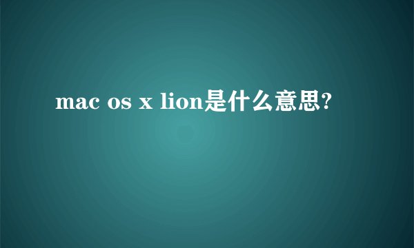 mac os x lion是什么意思?