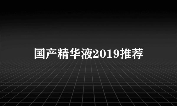 国产精华液2019推荐