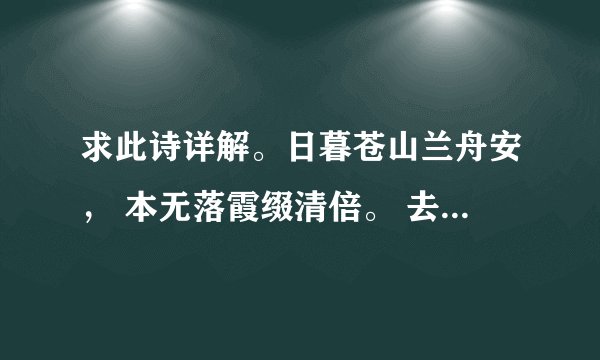 求此诗详解。日暮苍山兰舟安， 本无落霞缀清倍。 去年叶落缘分定， 死水微漾人却亡。