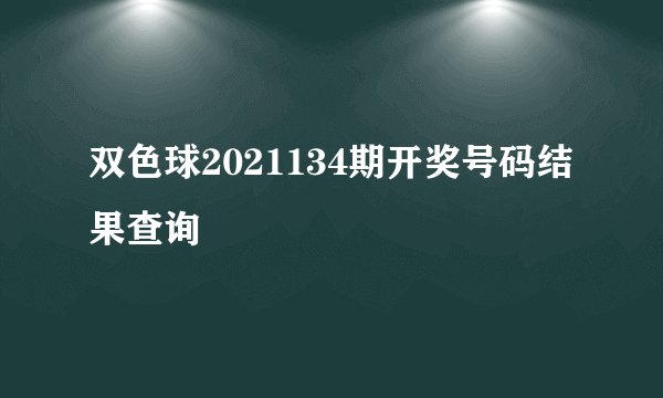 双色球2021134期开奖号码结果查询