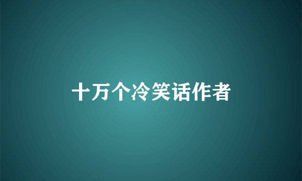 十万个冷笑话作者