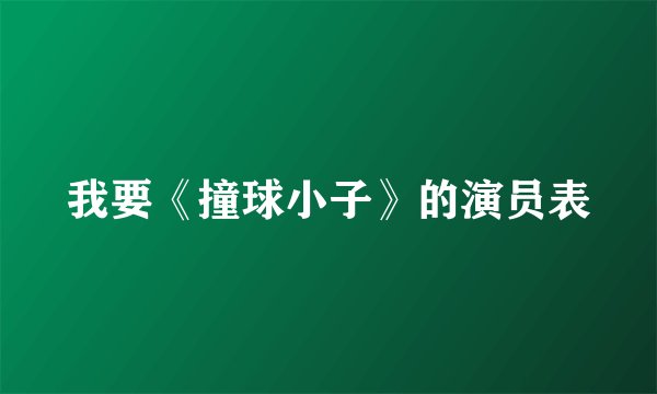 我要《撞球小子》的演员表