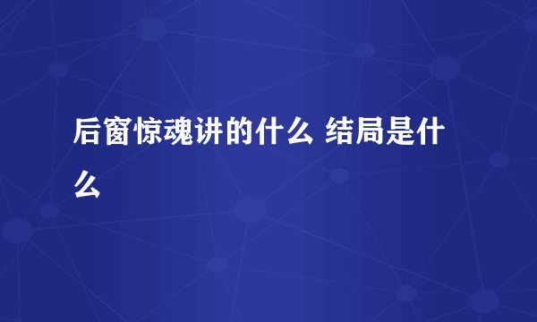 后窗惊魂讲的什么 结局是什么