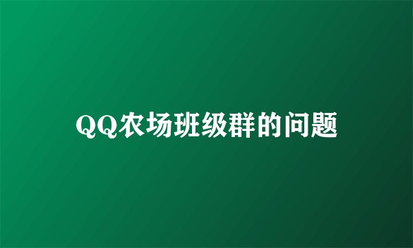 QQ农场班级群的问题