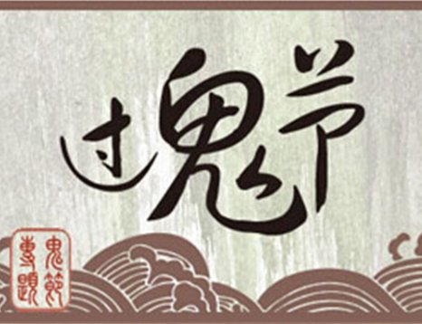 七月七为什么是鬼节