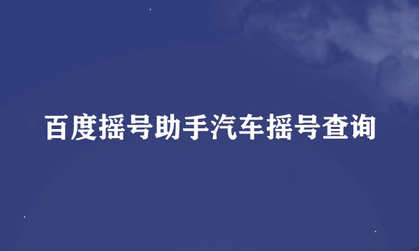 百度摇号助手汽车摇号查询