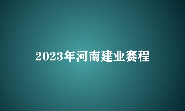 2023年河南建业赛程