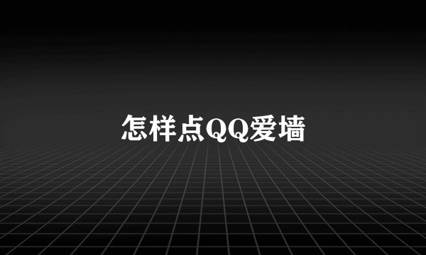 怎样点QQ爱墙