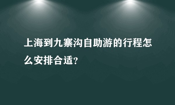 上海到九寨沟自助游的行程怎么安排合适？