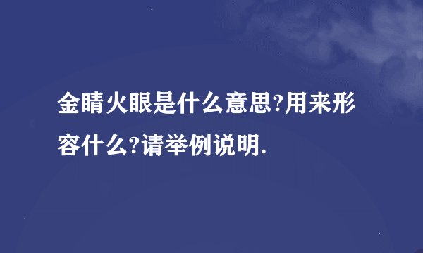 金睛火眼是什么意思?用来形容什么?请举例说明.