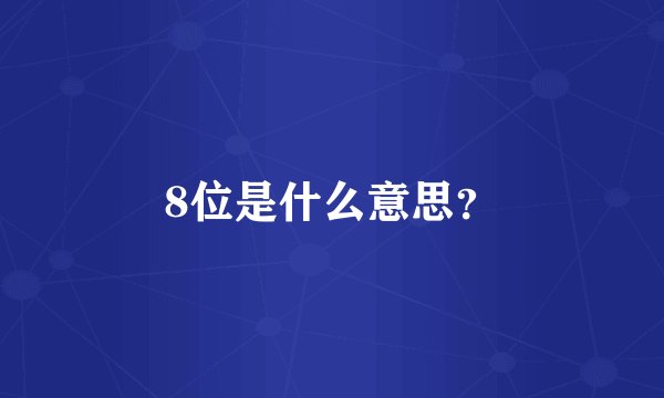 8位是什么意思？