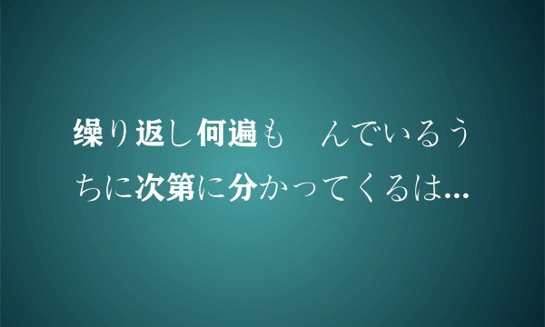 缲り返し何遍も読んでいるうちに次第に分かってくるはずだ中缲り返し是名词还是动词？