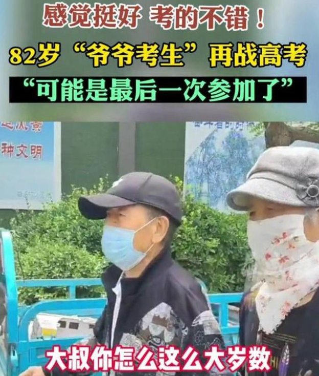 山东82岁老人参加高考，与老伴并肩回家，这么大年纪参加高考究竟是为何？