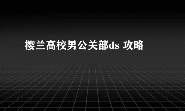 樱兰高校男公关部ds 攻略