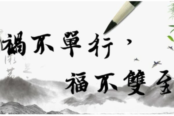 祸不单行,福不双至是什么意思?