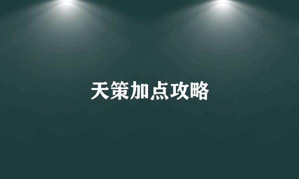天策加点攻略