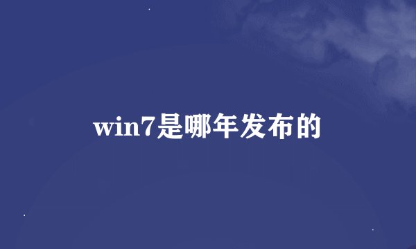 win7是哪年发布的