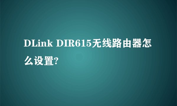 DLink DIR615无线路由器怎么设置?