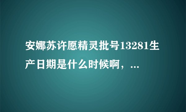 安娜苏许愿精灵批号13281生产日期是什么时候啊，保质期几年？