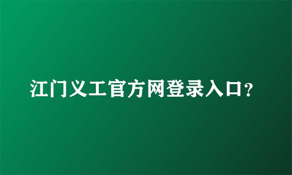 江门义工官方网登录入口？