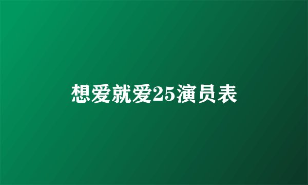 想爱就爱25演员表