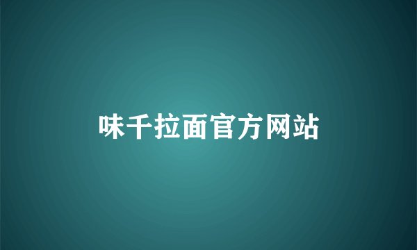 味千拉面官方网站