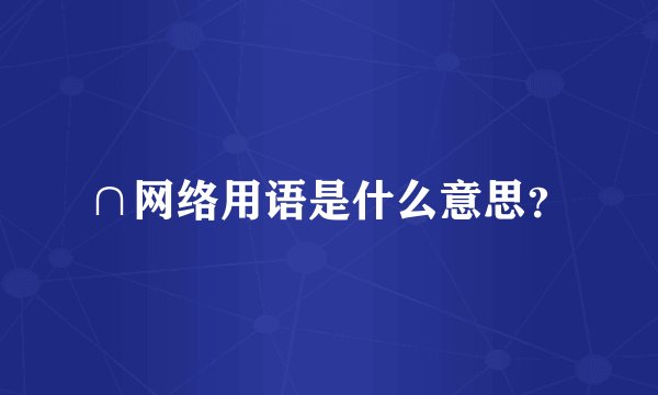 ∩网络用语是什么意思？