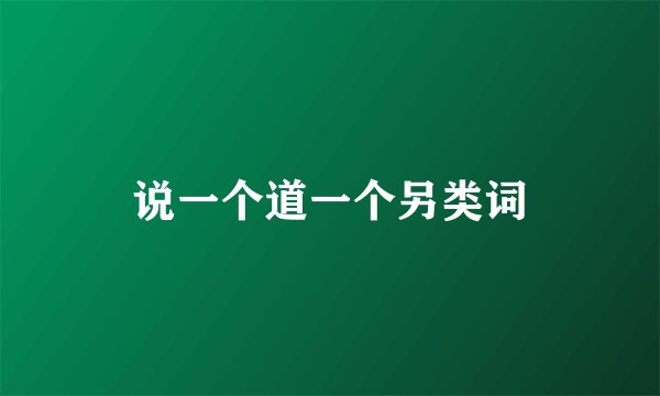 说一个道一个另类词