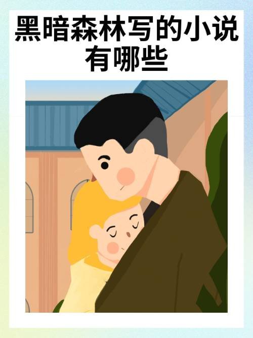 黑暗森林写的小说有哪些