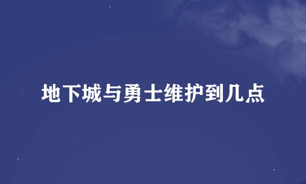 地下城与勇士维护到几点