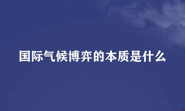 国际气候博弈的本质是什么