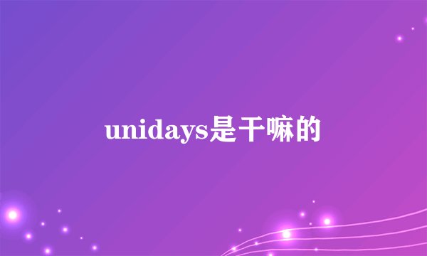 unidays是干嘛的