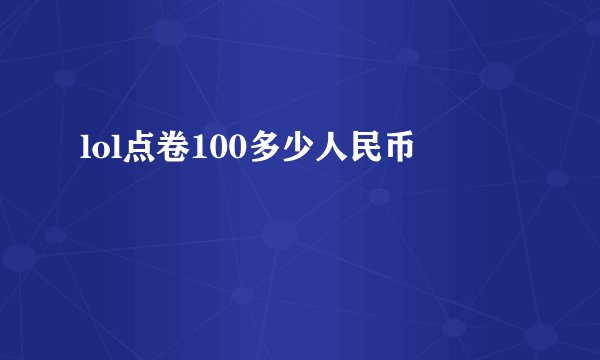 lol点卷100多少人民币