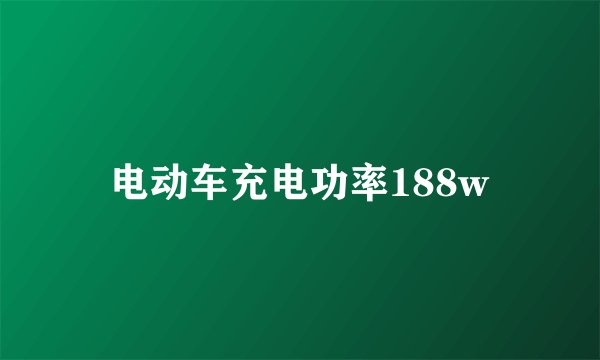 电动车充电功率188w
