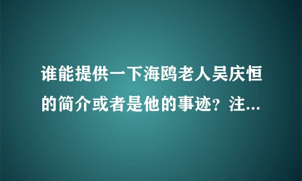 谁能提供一下海鸥老人吴庆恒的简介或者是他的事迹？注意事迹的话要简短！！！急，老师让我们下午就教！