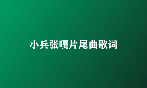 小兵张嘎片尾曲歌词