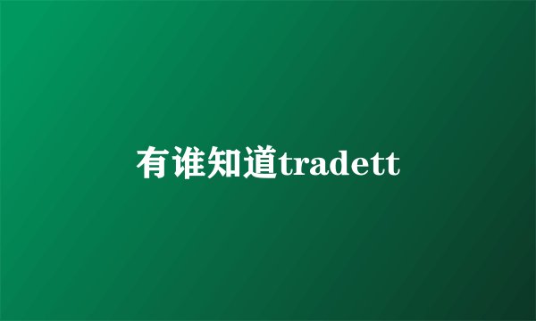 有谁知道tradett