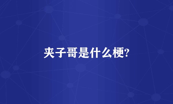夹子哥是什么梗?