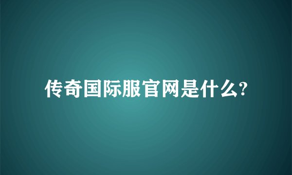 传奇国际服官网是什么?