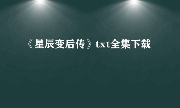 《星辰变后传》txt全集下载