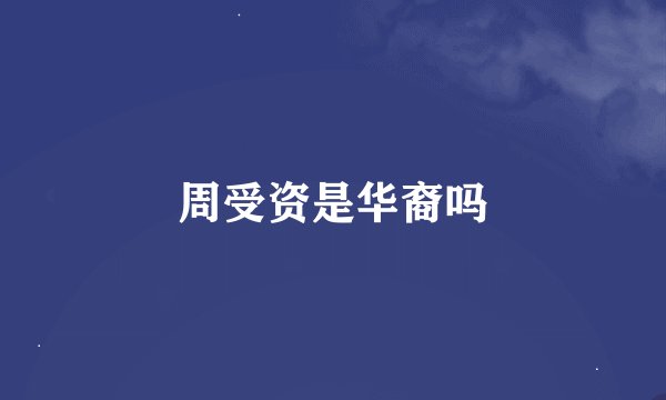 周受资是华裔吗