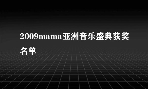 2009mama亚洲音乐盛典获奖名单