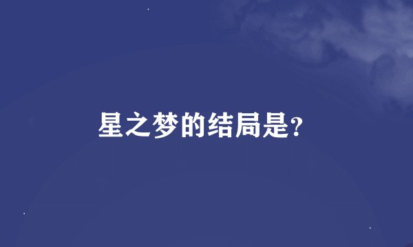 星之梦的结局是？