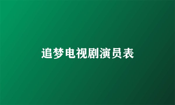 追梦电视剧演员表
