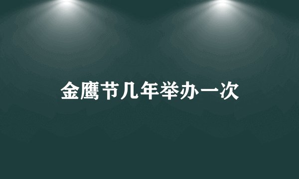 金鹰节几年举办一次