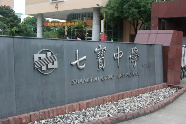 闵行区有哪些高中学校？