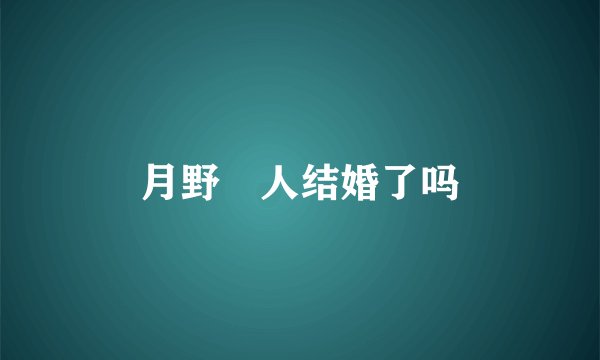 月野帯人结婚了吗